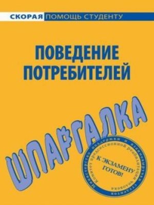 cover image of Поведение потребителей. Шпаргалка